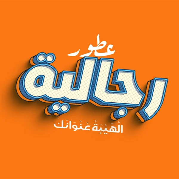 رجالي
