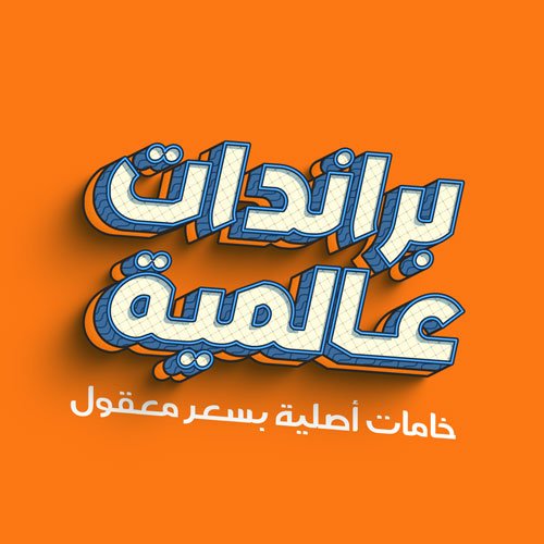 براندات عالمية