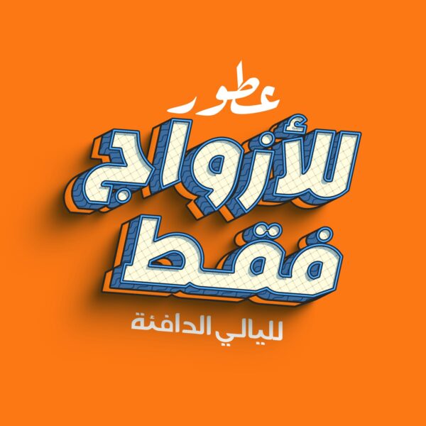 للأزواج فقط